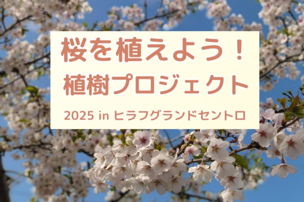 HGCに桜を植えようプロジェクト 植樹イベント